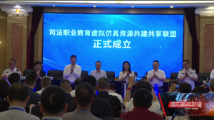 全国首个司法职业教育虚拟仿真资源共建共享联盟成立