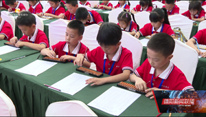 德阳：珠心算大赛举行 300余名选手同台争霸