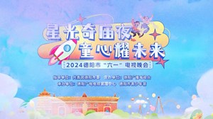 6月2日德阳市六一电视晚会（下）