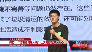 绵竹：“垃圾分类达人说”让文明行为深入人心