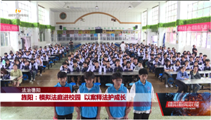 旌阳：模拟法庭进校园 以案释法护成长