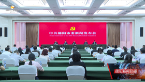 中共德阳市委举行新闻发布会 解读市委九届九次全会精神