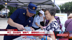 中江：安全宣传“接地气” 避险知识入人心
