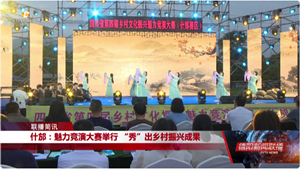 什邡：魅力竞演大赛举行 “秀”出乡村振兴成果