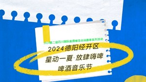 2024德阳经开区“星动一夏放肆嗨啤”啤酒音乐节盛大启幕