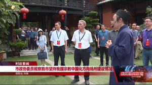 市政协委员视察我市坚持我国宗教中国化方向场所建设情况