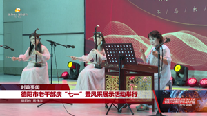 “赞辉煌成就·聚银发力量” 德阳市老干部庆“七一” 暨风采展示活动举行