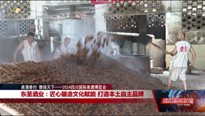 东圣酒业：匠心酿造文化赋能 打造本土自主品牌