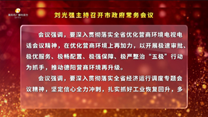 市政府常务会议召开