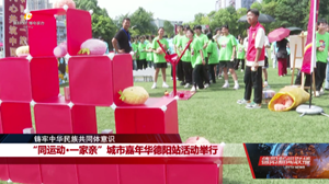 “同运动•一家亲”城市嘉年华德阳站活动举行