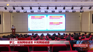 罗江：抵制网络谣言 共筑网络诚信