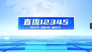 直拨12345，今日关注“飞线充电”隐患重重 安全问题切莫大意   什邡石羊村迎来“水泥坝”