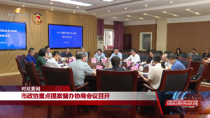 市政协重点提案督办协商会议召开