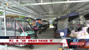 罗江：向“飞线”充电说不 为安全加“桩”