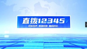 直拨12345，今日关注旌阳区持续关爱特殊群体，服务暖人心。   罗江：危桥重建 让群众走上“放心桥”