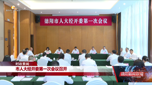市人大经开委第一次会议召开