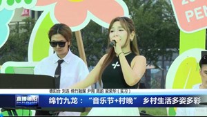 绵竹九龙：“音乐节 村晚” 乡村生活多姿多彩