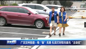 广汉汉州街道：有“备”无患 扎实打好防汛备汛“主动仗”