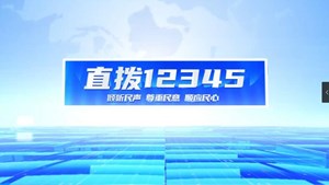 直拨12345，近日关注交通安全文明出行