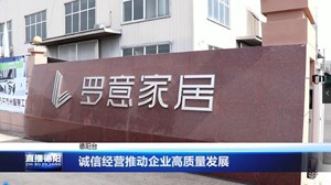 诚信经营推动企业高质量发展