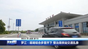 罗江：疏堵结合多管齐下 整治高铁站交通乱象