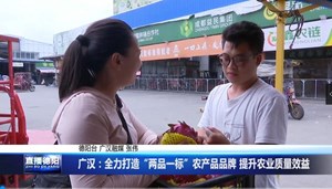 广汉：全力打造“两品一标”农产品品牌 提升农业质量效益