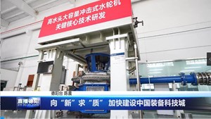 向“新”求“质” 加快建设中国装备科技城