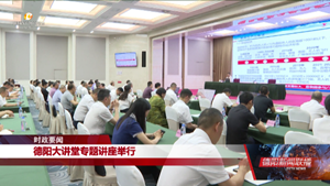 德阳大讲堂专题讲座举行