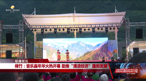 绵竹：音乐嘉年华火热开幕 助推“清凉经济”蓬勃发展