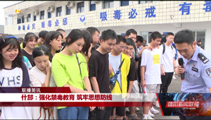 什邡：强化禁毒教育 筑牢思想防线