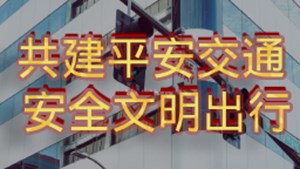 共建平安交通 安全文明出行
