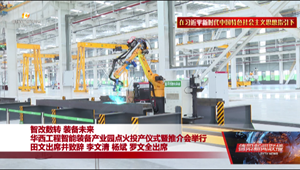 华西工程智能装备产业园点火投产仪式暨推介会举行
