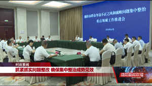 德阳市群众身边不正之风和腐败问题集中整治重点领域工作推进会召开