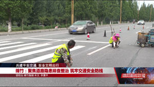 绵竹：聚焦道路隐患排查整治 筑牢交通安全防线