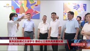 聚焦就医模式交流学习 推动公立医院高质量发展