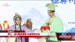 罗江：送川剧进基层 弘扬传统文化