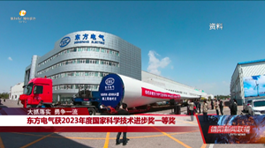 东方电气获2023年度国家科学技术进步奖一等奖