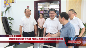 全面贯彻党的教育方针 推动马克思主义学院高质量发展