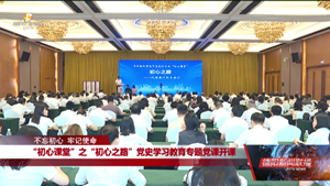 “初心课堂”之“初心之路” 党史学习教育专题党课开课
