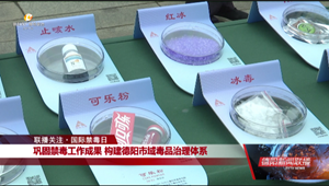 联播关注•国际禁毒日