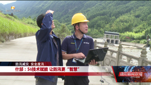 什邡：5G技术赋能 让防汛更“智慧”
