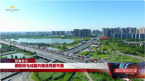 德阳将与成都共建信用都市圈