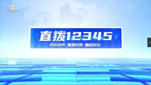 直拨12345，今日关注旌阳区天元街道楠树村7组安装天然气管道，罗江区略坪镇沟渠垮塌已修复。