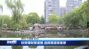 什邡：投资理财需谨慎 选择渠道很重要