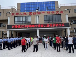 筑牢禁毒“防火墙” 构建安全幸福兴隆