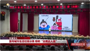 宣传城市生活垃圾分类 聆听“分类达人说”