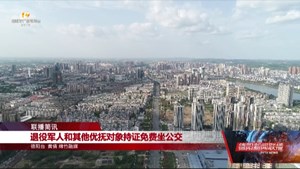 退役军人和其他优抚对象持证免费坐公交