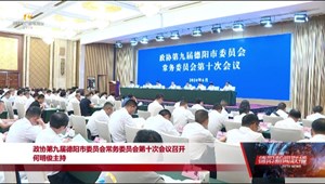 政协第九届德阳市委员会常务委员会第十次会议召开