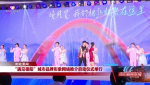 “遇见德阳”城市品牌形象网络推介启动仪式在我市举行