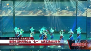 德阳市互联网行业庆“七一”文艺汇演成功举办